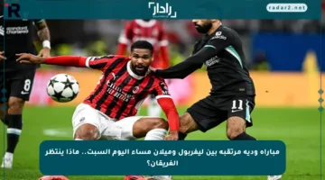 مباراة ودية مرتقبة بين ليفربول وميلان مساء اليوم السبت.. ماذا ينتظر الفريقان؟